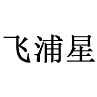 飞浦星