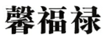 馨福禄/XinFuLu
