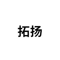 拓扬