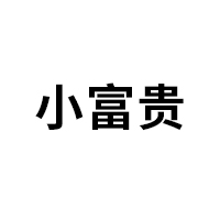 小富贵
