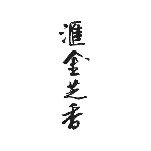 汇金芝香