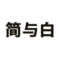简与白