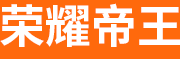 荣耀帝王