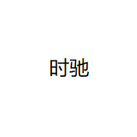 时驰/SHICHI