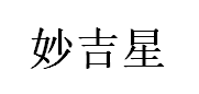 妙吉星
