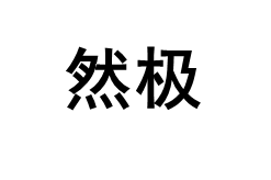 然极