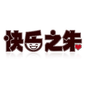 快乐之朱