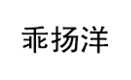 乖扬洋