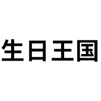 生日王国/Birthday Kingdom