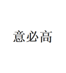 意必高