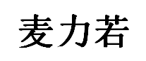 麦力若