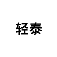 轻泰