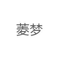 菱梦
