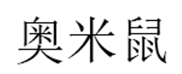 奥米鼠
