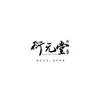 衍元堂
