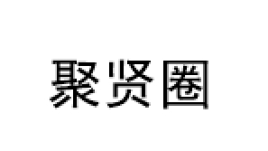 聚贤圈 /JUXIANQUAN