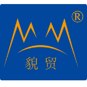 貌贸