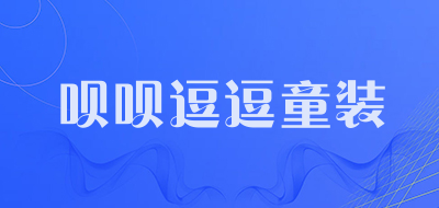 呗呗逗逗童装