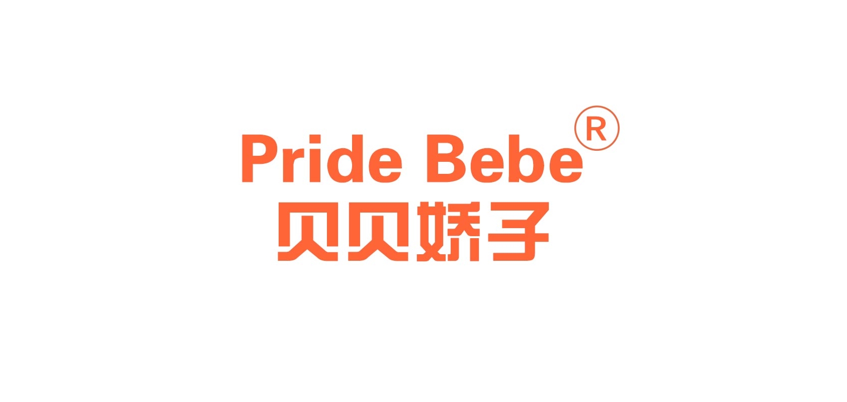 pridebebe贝贝娇子