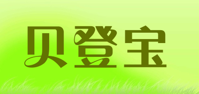 贝登宝