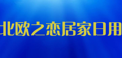 北欧之恋居家日用