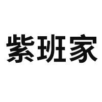 紫班家