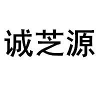 诚芝源/CHENGZHIYUAN