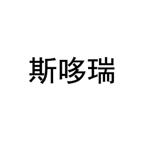 斯哆瑞