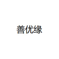 善优缘