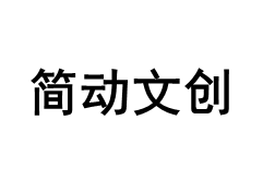 简动文创