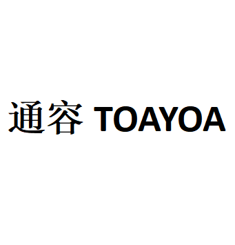 通容TOAYOA