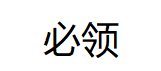 必领
