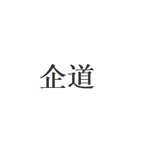 企道