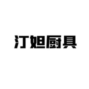 汀妲