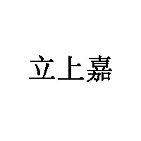 立上嘉