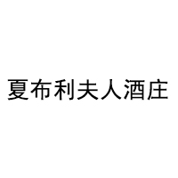 夏布利夫人酒庄/La Chablisienne