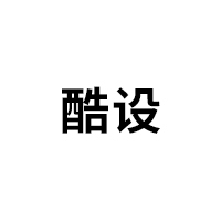 酷设