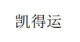 凯得运