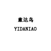 意达鸟/YIDANIAO