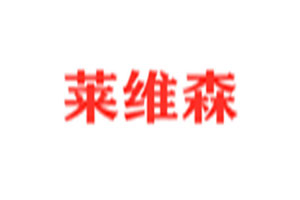 莱维森