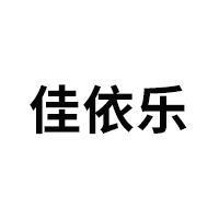佳依乐