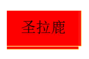 圣拉鹿