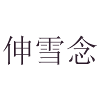 伸雪念
