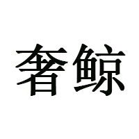 奢鲸