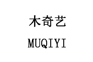 木奇艺/MUQIYI