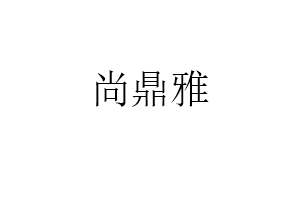 尚鼎雅
