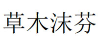 草木沫芬