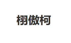 栩傲柯