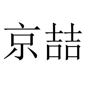 京喆