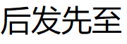 后发先至
